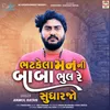 About Bhatkela Man Ni Baba Bhul Re Shudharjo Song